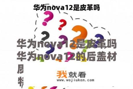 华为nova12是皮革吗