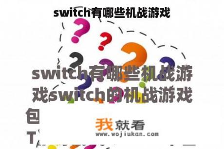 switch有哪些机战游戏