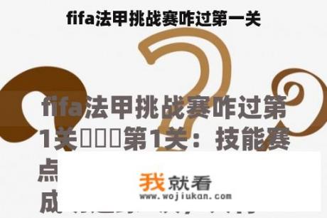 fifa法甲挑战赛咋过第一关