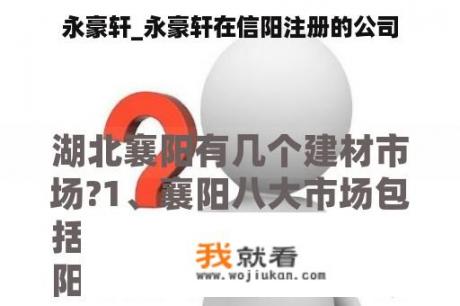 永豪轩_永豪轩在信阳注册的公司