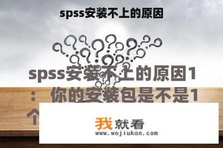 spss安装不上的原因