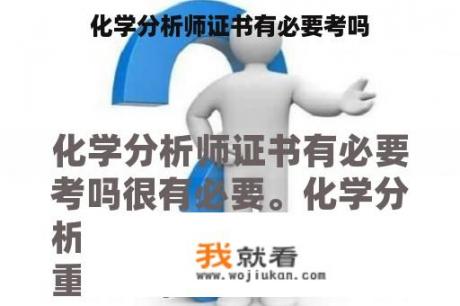 化学分析师证书有必要考吗