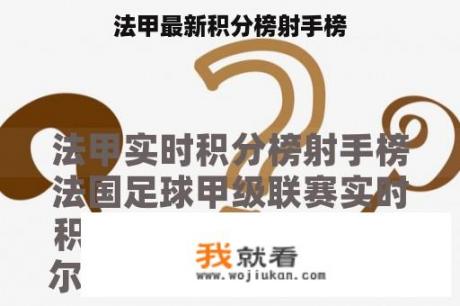法甲最新积分榜射手榜