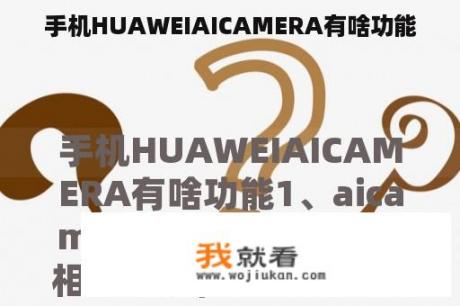 手机HUAWEIAICAMERA有啥功能