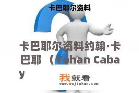 卡巴耶尔资料