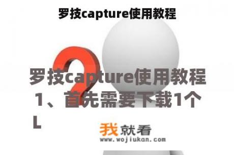 罗技capture使用教程