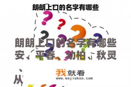 朗朗上口的名字有哪些