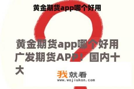 黄金期货app哪个好用