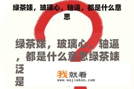 绿茶婊，玻璃心，轴逼，都是什么意思