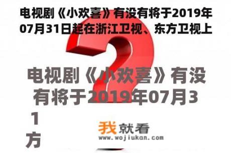 电视剧《小欢喜》有没有将于2019年07月31日起在浙江卫视、东方卫视上映播出