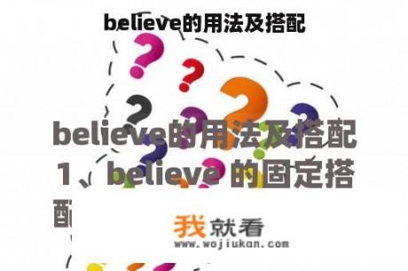 believe的用法及搭配