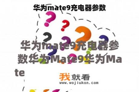 华为mate9充电器参数