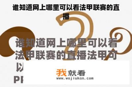 谁知道网上哪里可以看法甲联赛的直播