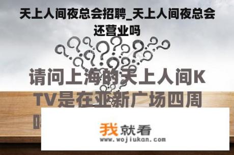 天上人间夜总会招聘_天上人间夜总会还营业吗