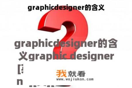 graphicdesigner的含义