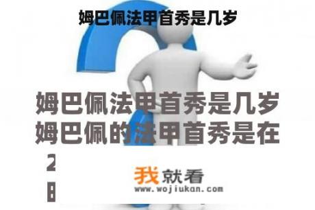 姆巴佩法甲首秀是几岁