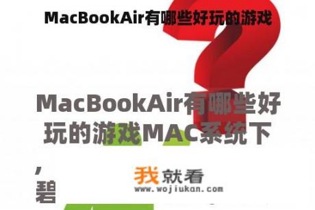 MacBookAir有哪些好玩的游戏