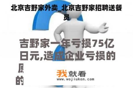 北京吉野家外卖_北京吉野家招聘送餐员
