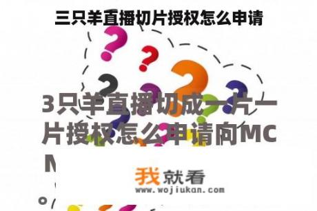 三只羊直播切片授权怎么申请