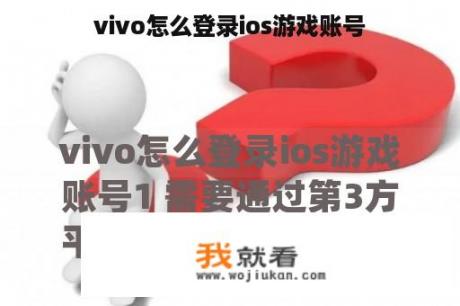 vivo怎么登录ios游戏账号