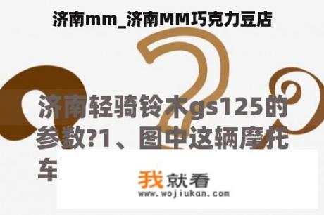 济南mm_济南MM巧克力豆店