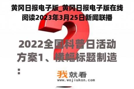 黄冈日报电子版_黄冈日报电子版在线阅读2023年3月25日新闻联播