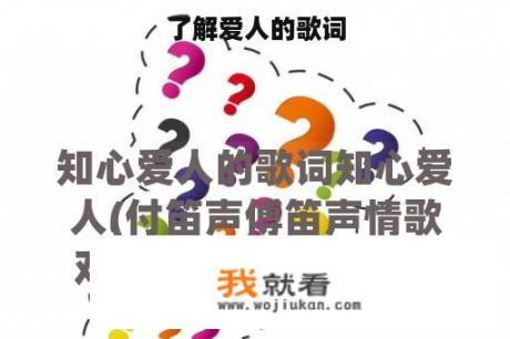 了解爱人的歌词