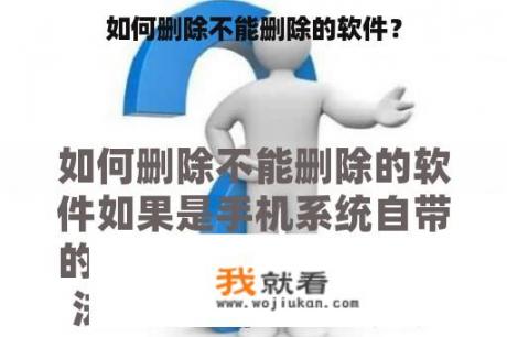 如何删除不能删除的软件？