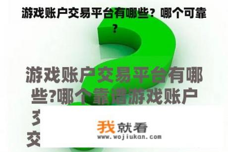 游戏账户交易平台有哪些？哪个可靠？