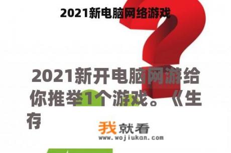 2021新电脑网络游戏