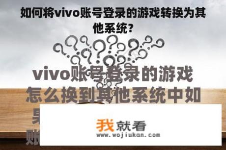 如何将vivo账号登录的游戏转换为其他系统？