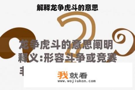 解释龙争虎斗的意思