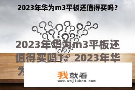 2023年华为m3平板还值得买吗？