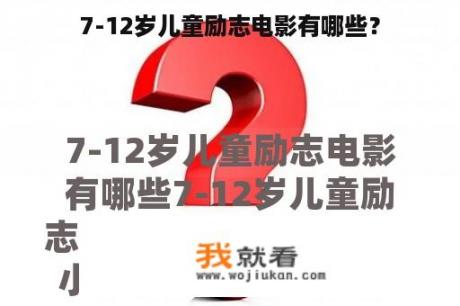 7-12岁儿童励志电影有哪些？