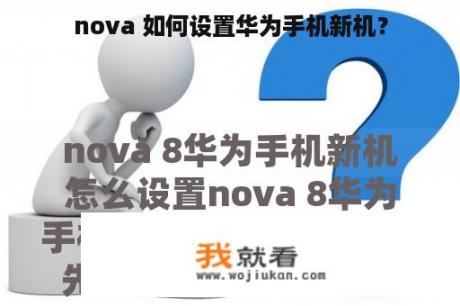 nova 如何设置华为手机新机？