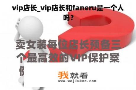 vip店长_vip店长和faneru是一个人吗？