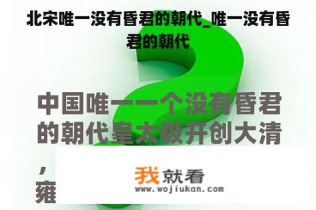 北宋唯一没有昏君的朝代_唯一没有昏君的朝代
