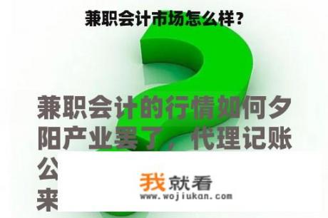 兼职会计市场怎么样？