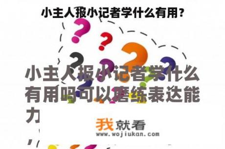 小主人报小记者学什么有用？