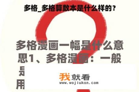 多格_多格算数本是什么样的？