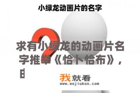 小绿龙动画片的名字