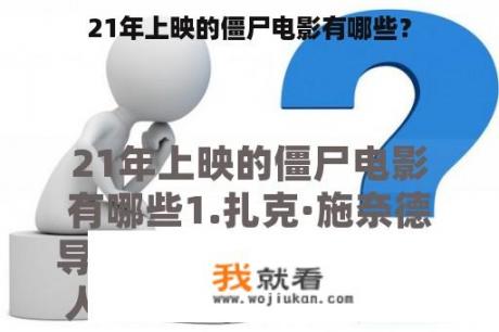 21年上映的僵尸电影有哪些？