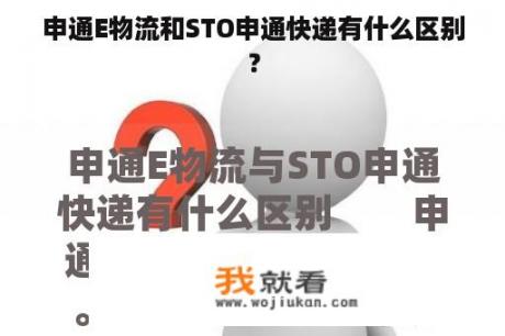 申通E物流和STO申通快递有什么区别？