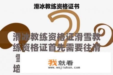 滑冰教练资格证书