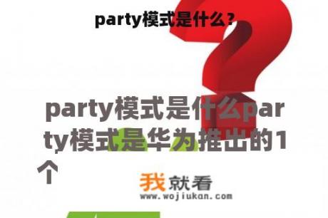 party模式是什么？