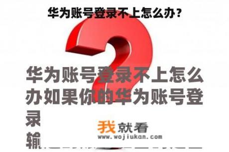 华为账号登录不上怎么办？