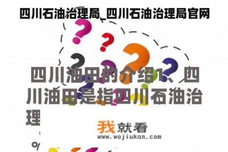 四川石油治理局_四川石油治理局官网