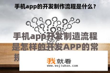 手机app的开发制作流程是什么？