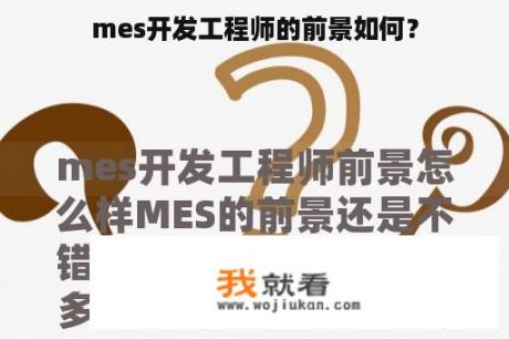mes开发工程师的前景如何？