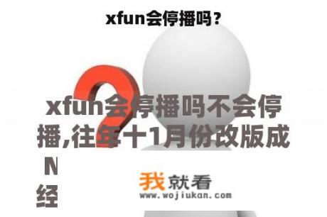 xfun会停播吗？